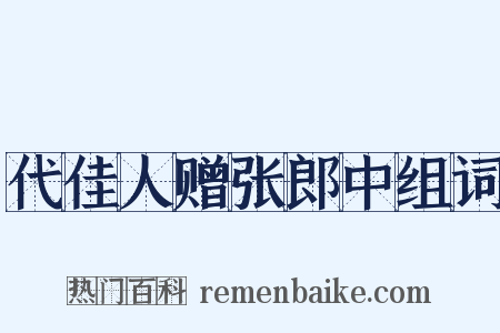 代佳人赠张郎中组词是什么意思的图片